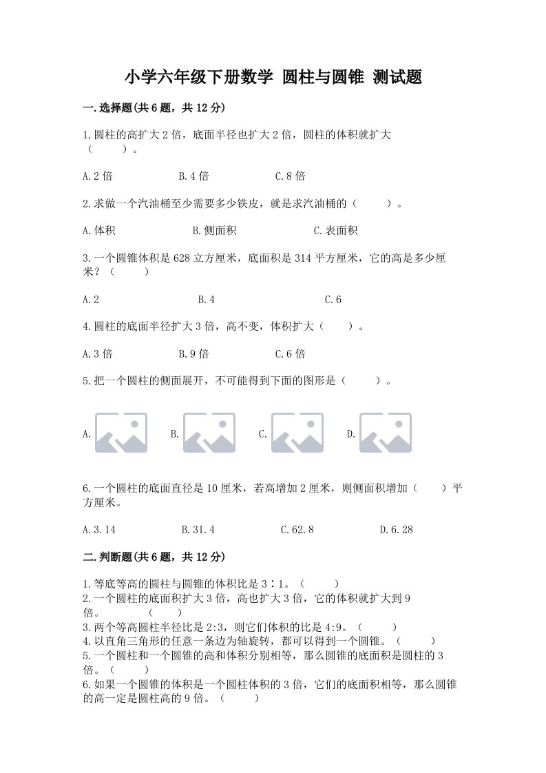 小学六年级下册数学