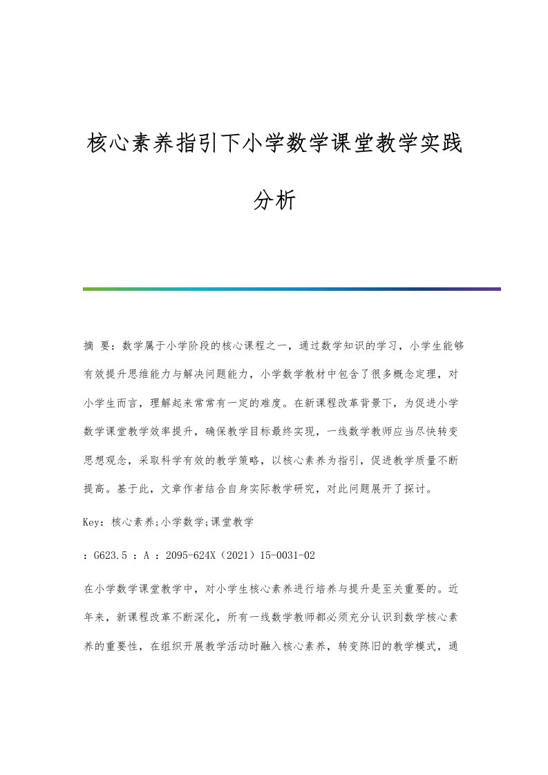 核心素养指引下小学数学课堂教学实践分析