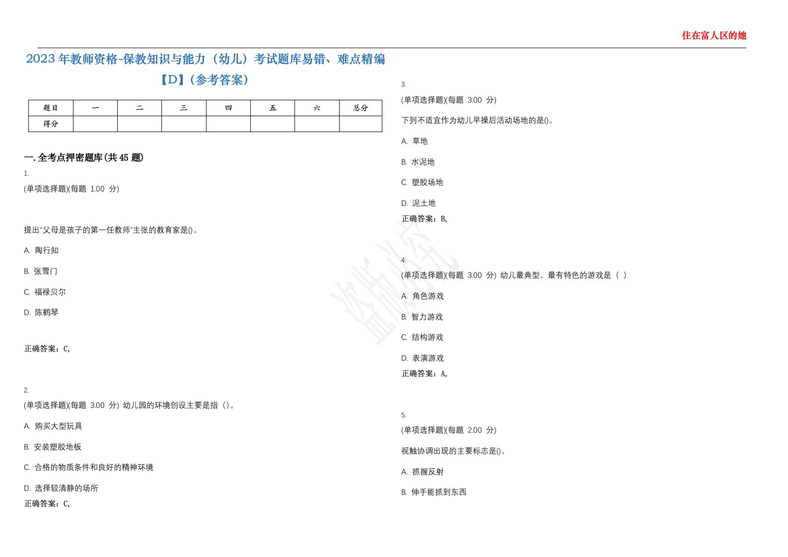 2023年教师资格-保教知识与能力（幼儿）考试题库易错、难点精编【D】（参考答案）试卷号；83