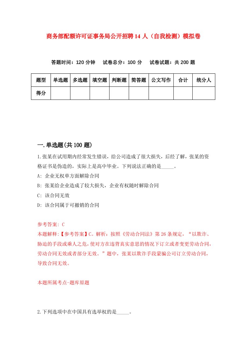 商务部配额许可证事务局公开招聘14人自我检测模拟卷第8期