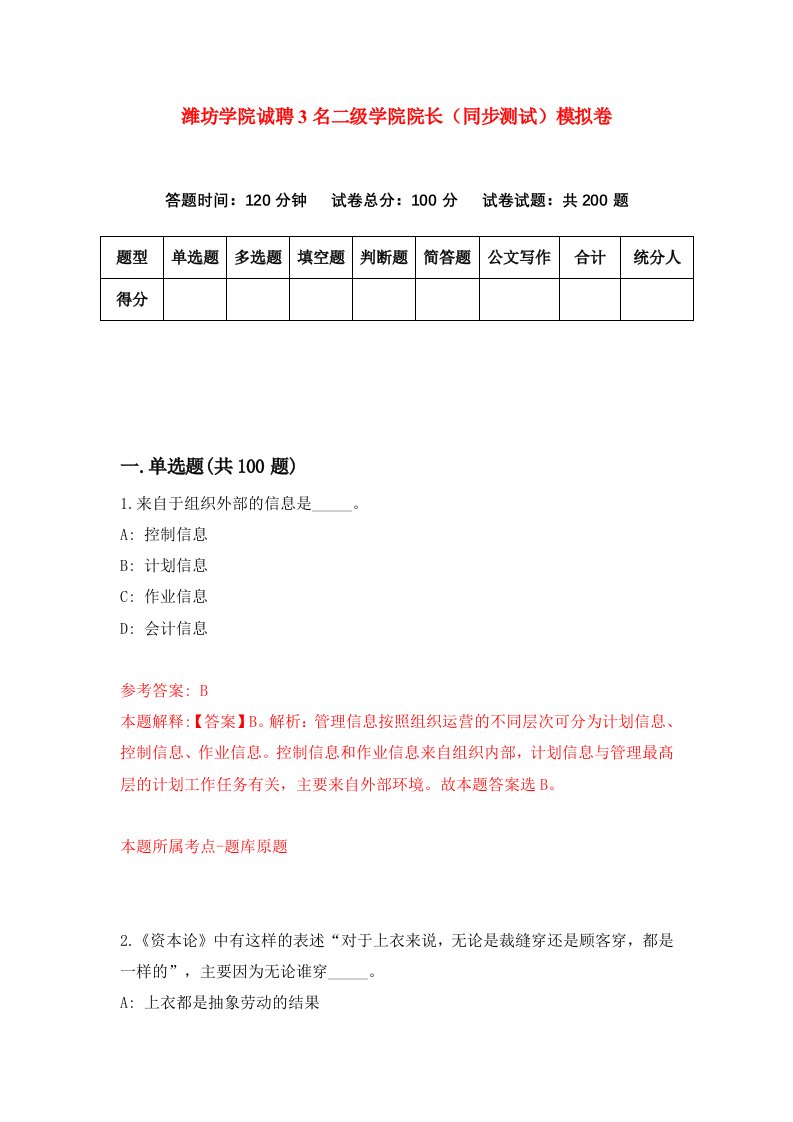 潍坊学院诚聘3名二级学院院长同步测试模拟卷第37卷