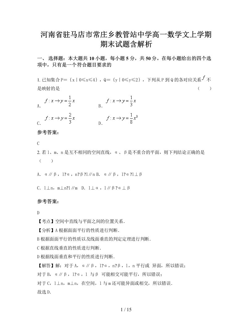 河南省驻马店市常庄乡教管站中学高一数学文上学期期末试题含解析