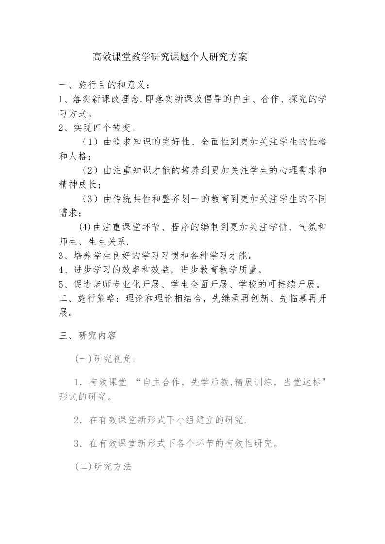 高效课堂教学研究课题个人研究计划