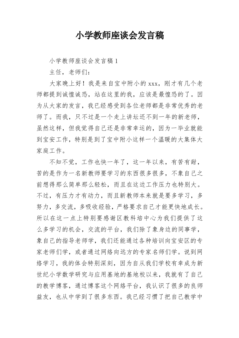 小学教师座谈会发言稿