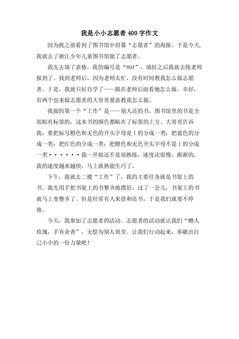 我是小小志愿者400字作文