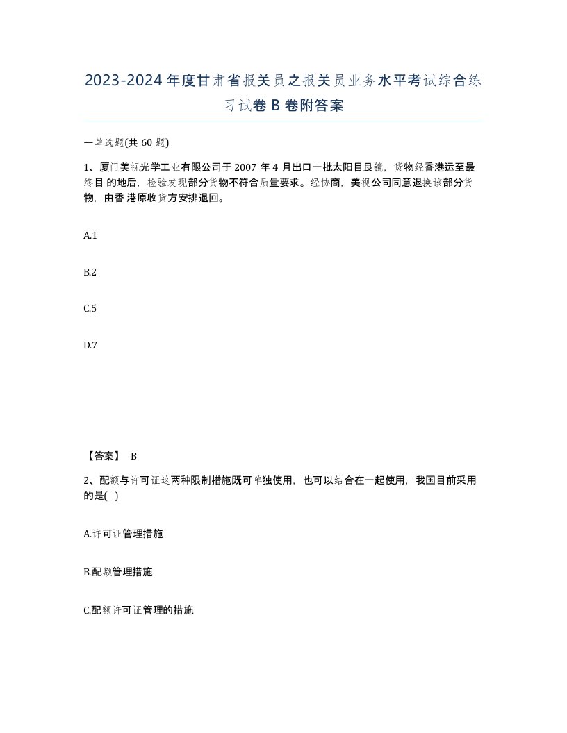 2023-2024年度甘肃省报关员之报关员业务水平考试综合练习试卷B卷附答案