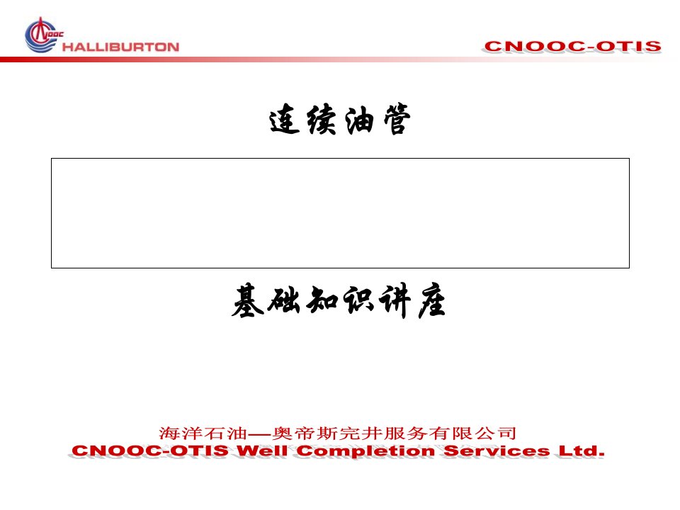 连续油管基本知识讲座