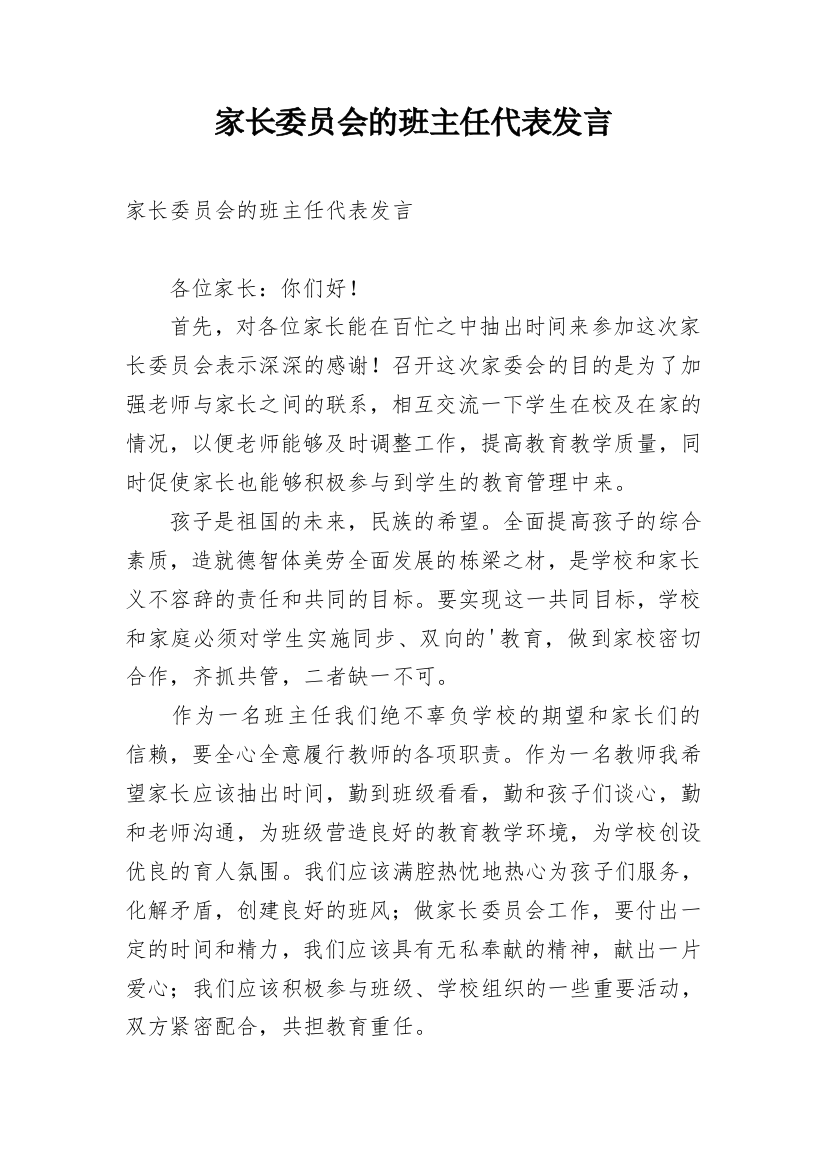 家长委员会的班主任代表发言