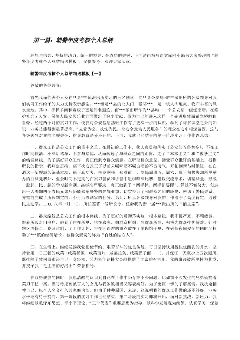 辅警年度考核个人总结（五篇材料）[修改版]