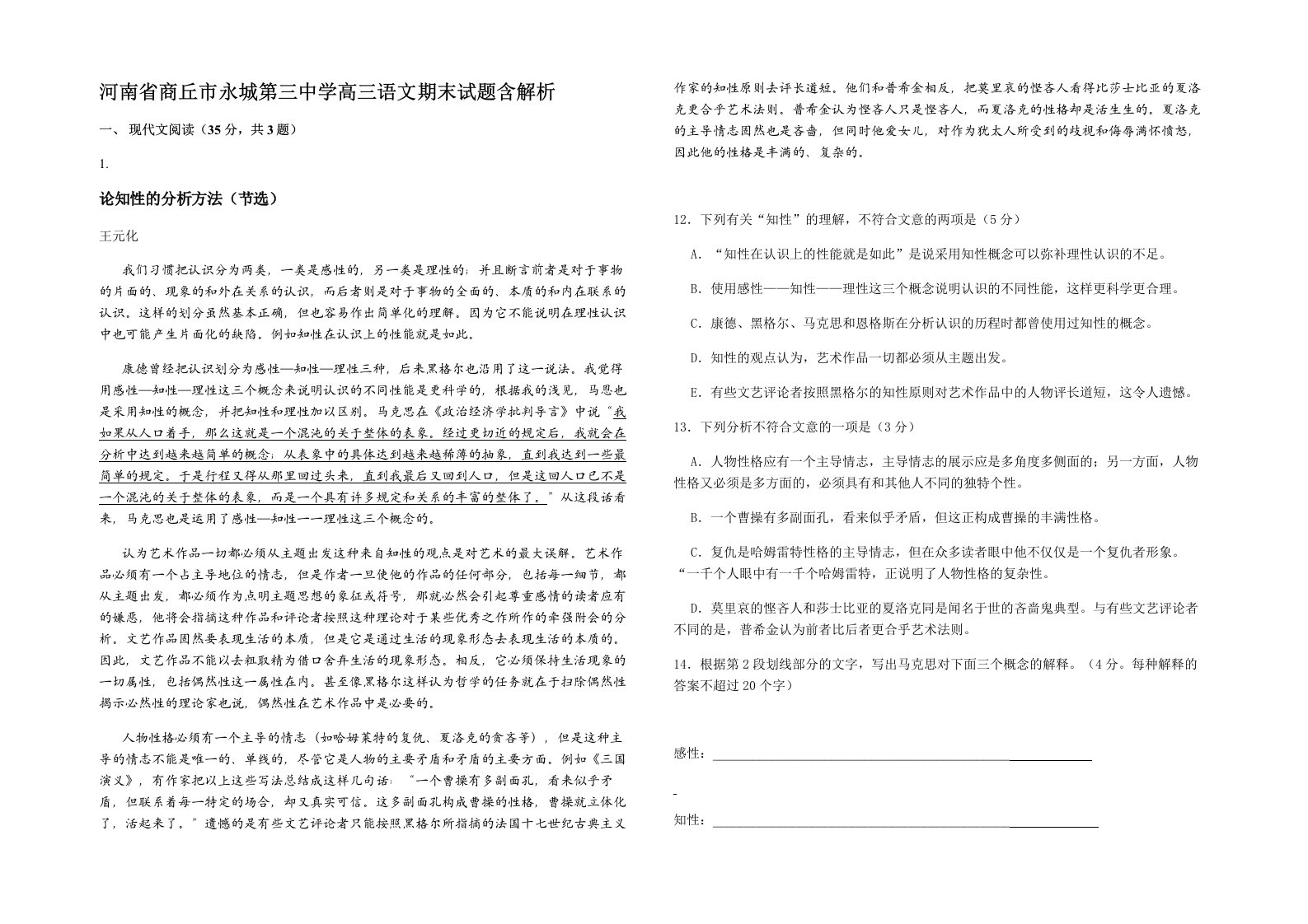 河南省商丘市永城第三中学高三语文期末试题含解析