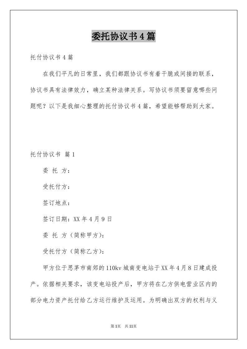 委托协议书4篇例文8