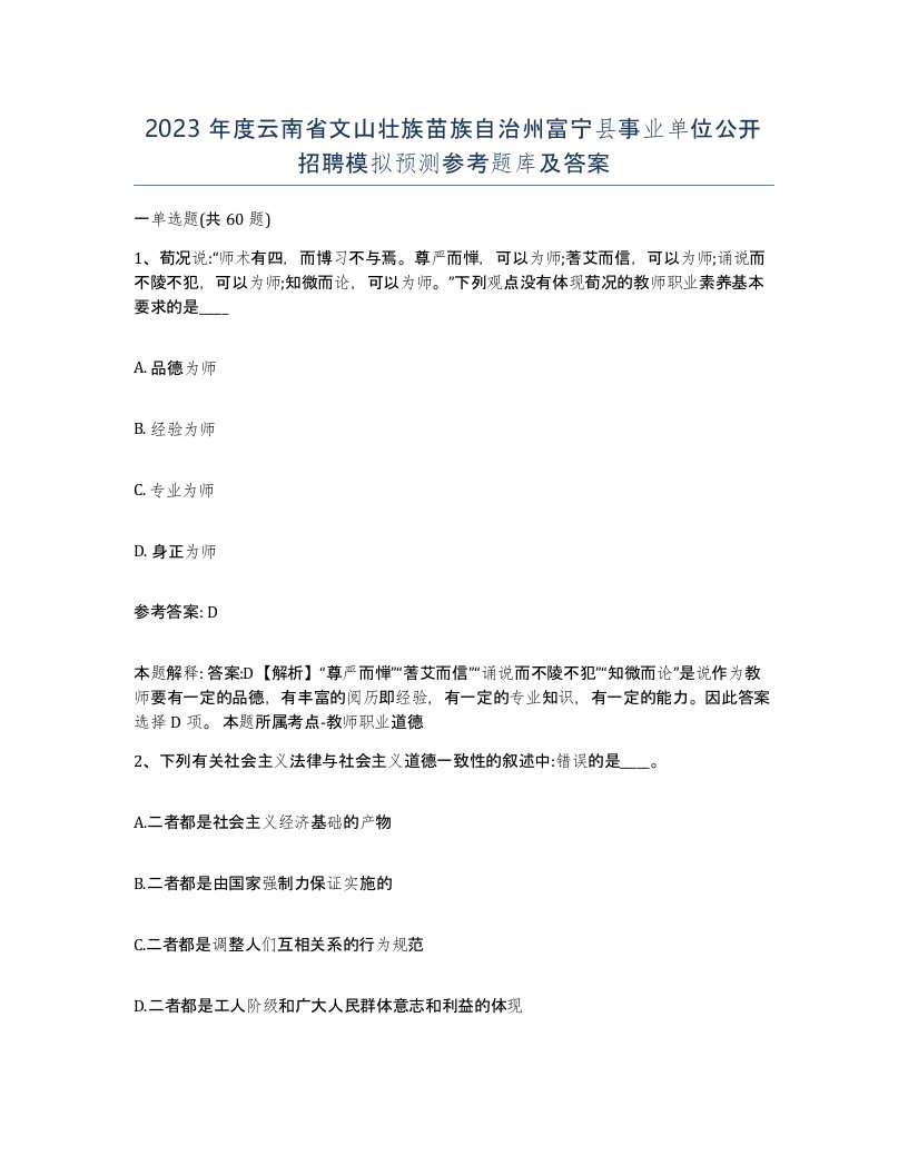 2023年度云南省文山壮族苗族自治州富宁县事业单位公开招聘模拟预测参考题库及答案