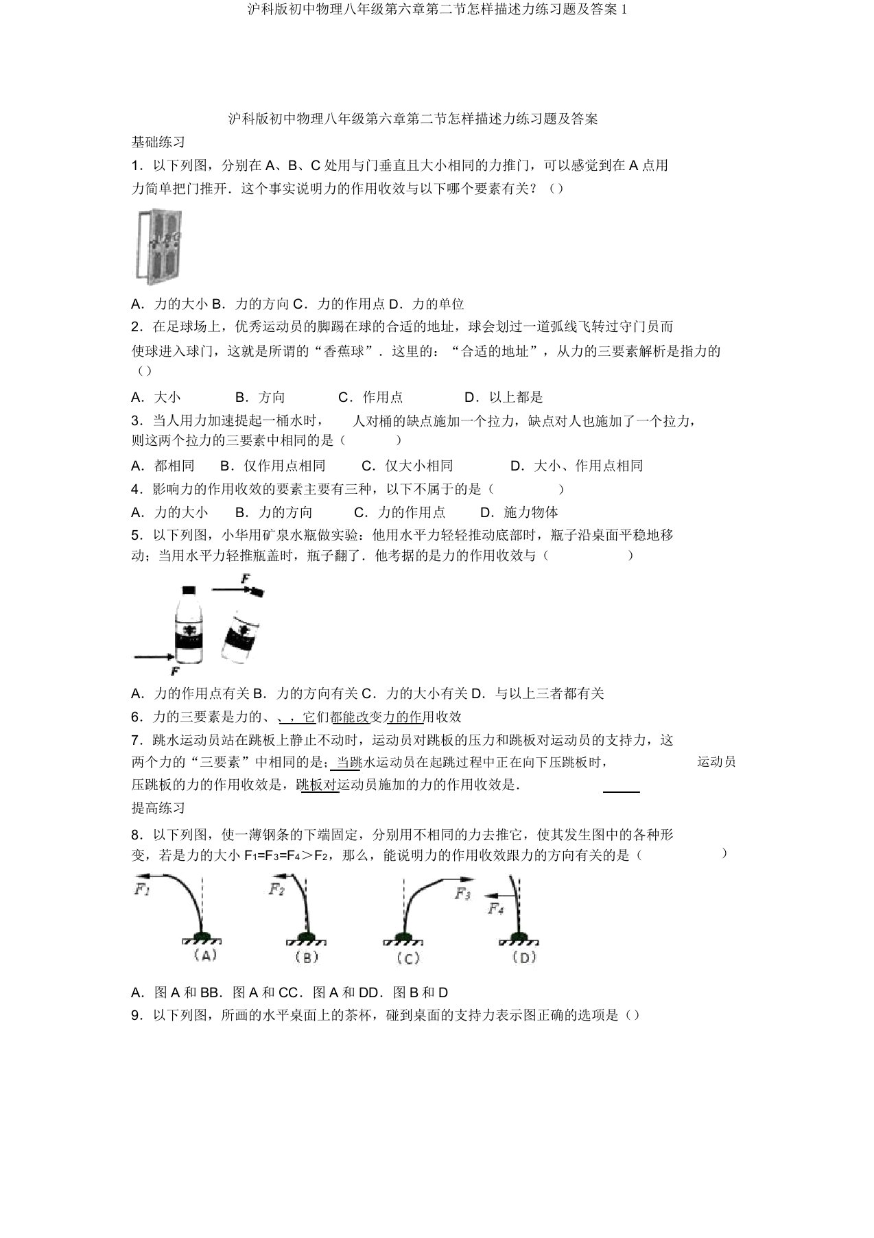 沪科版初中物理八年级第六章第二节怎样描述力练习题及答案1