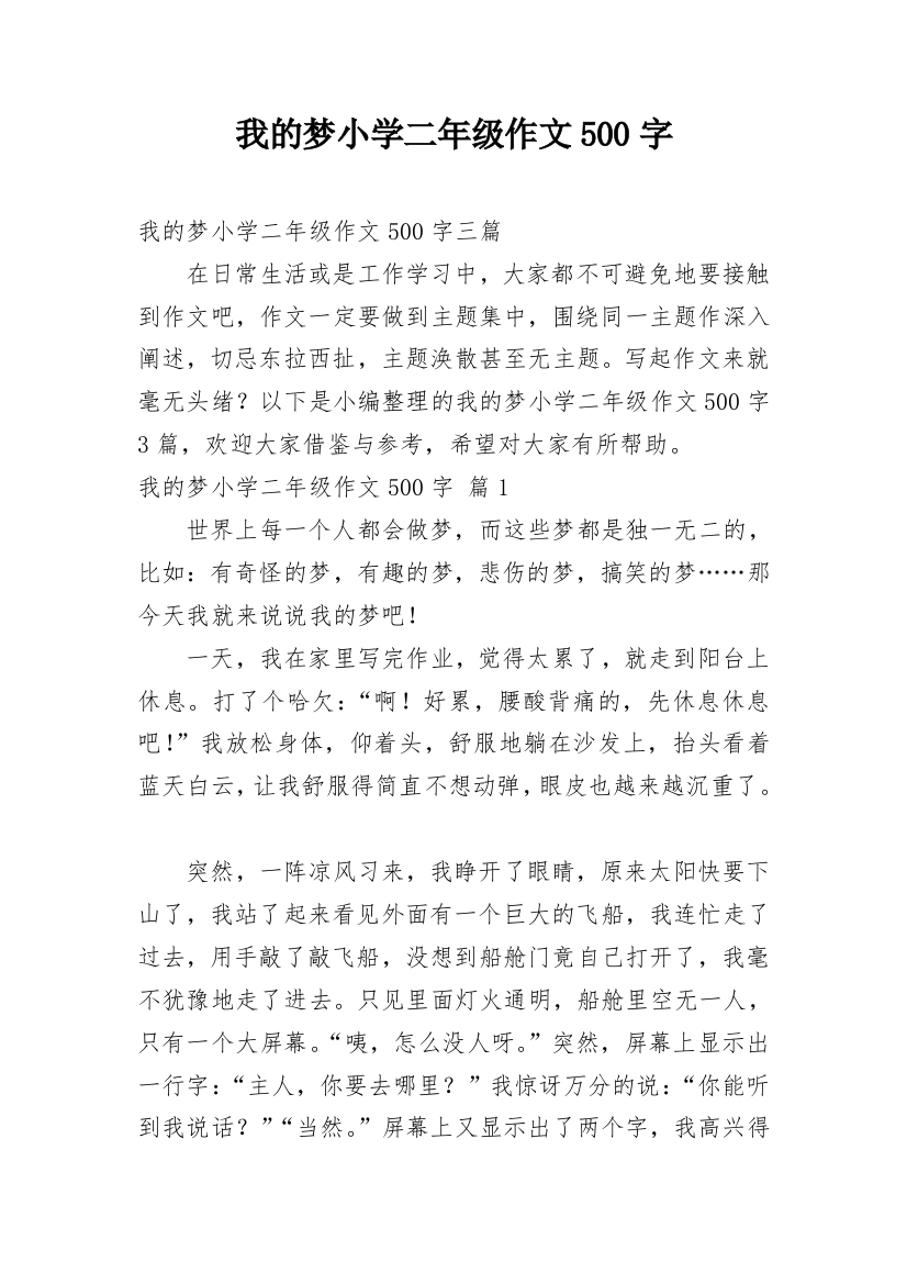 我的梦小学二年级作文500字