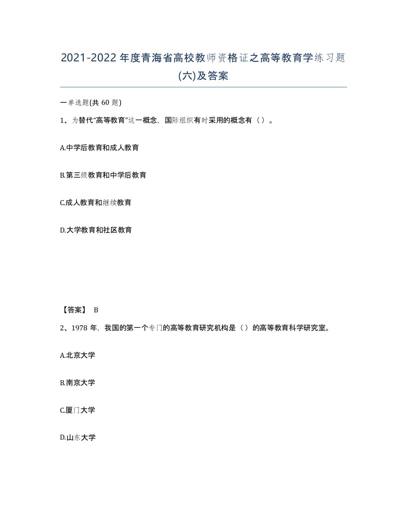 2021-2022年度青海省高校教师资格证之高等教育学练习题六及答案