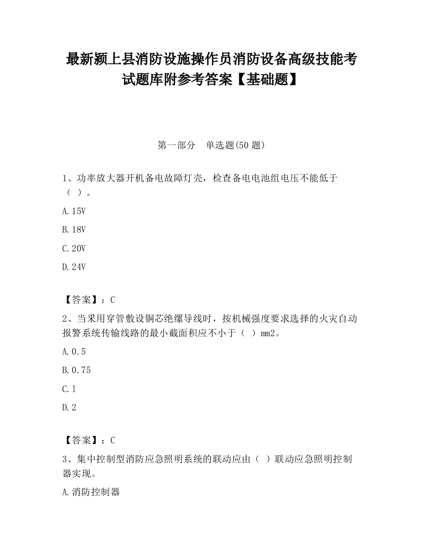 最新颍上县消防设施操作员消防设备高级技能考试题库附参考答案【基础题】