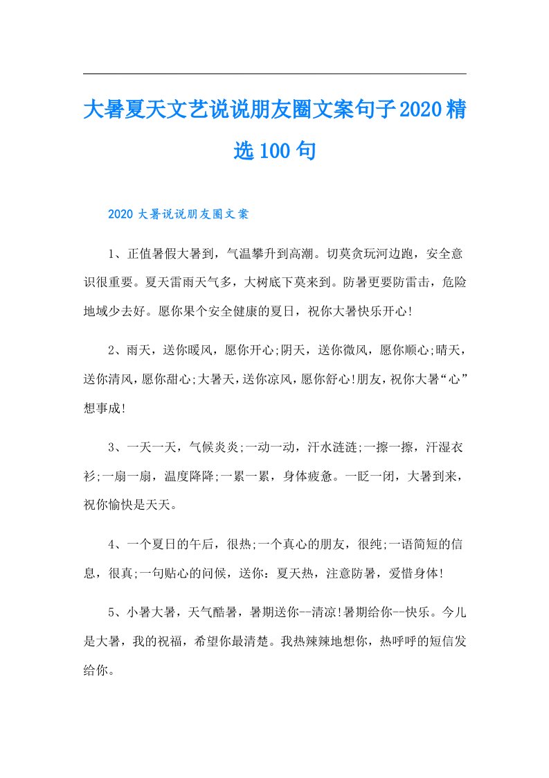 大暑夏天文艺说说朋友圈文案句子精选100句