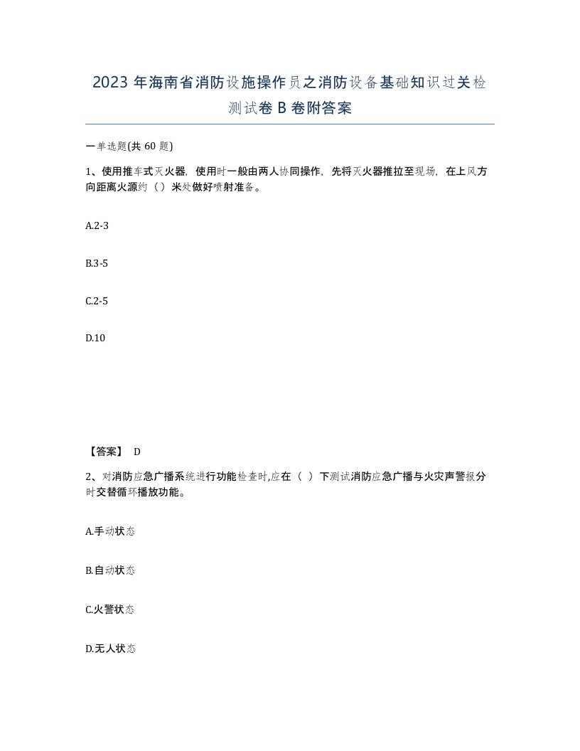 2023年海南省消防设施操作员之消防设备基础知识过关检测试卷B卷附答案