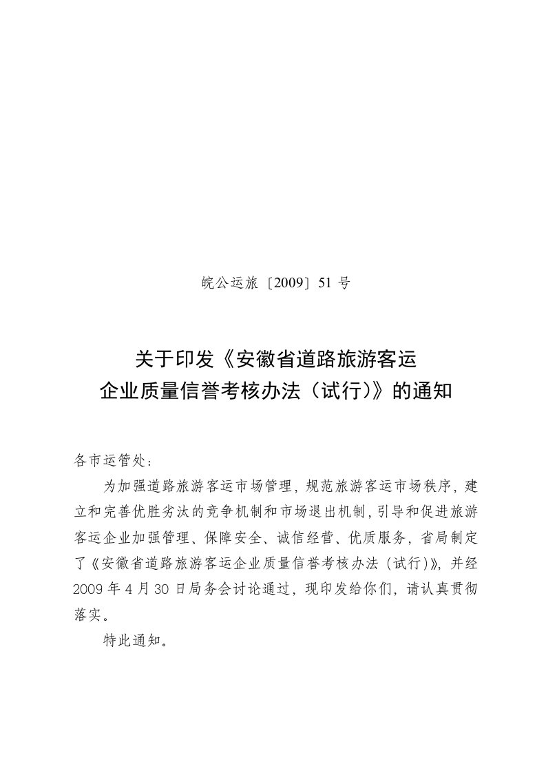 安徽道路旅游客运企业质量信誉考核方法