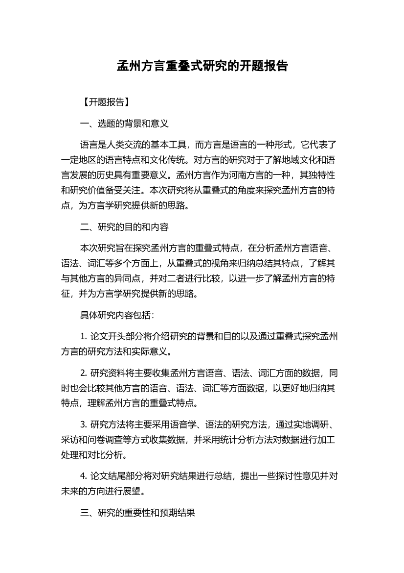 孟州方言重叠式研究的开题报告