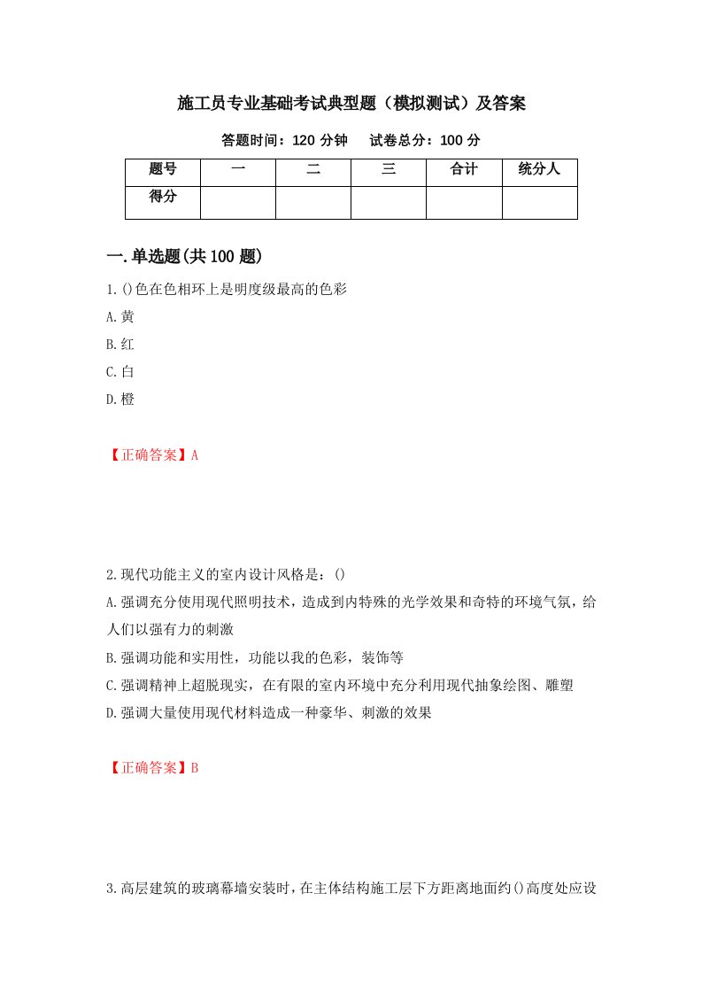 施工员专业基础考试典型题模拟测试及答案第8次