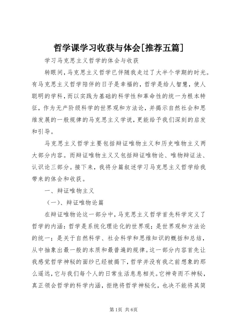 7哲学课学习收获与体会[推荐五篇]