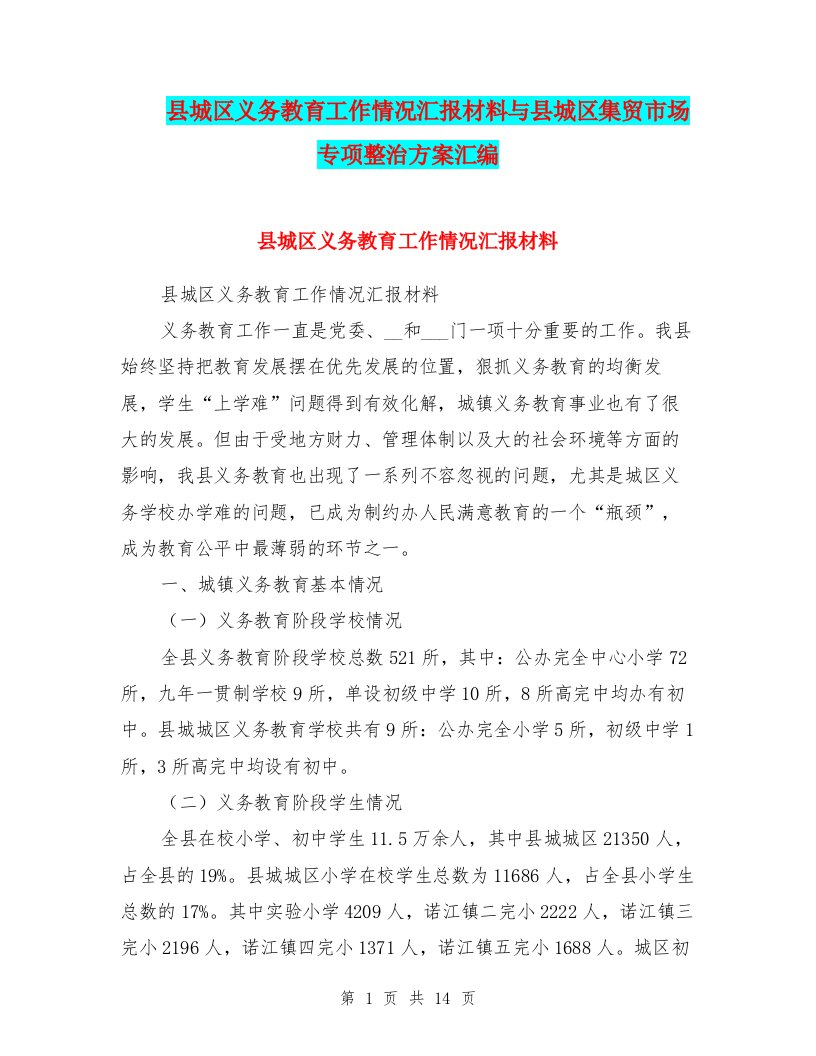 县城区义务教育工作情况汇报材料与县城区集贸市场专项整治方案汇编