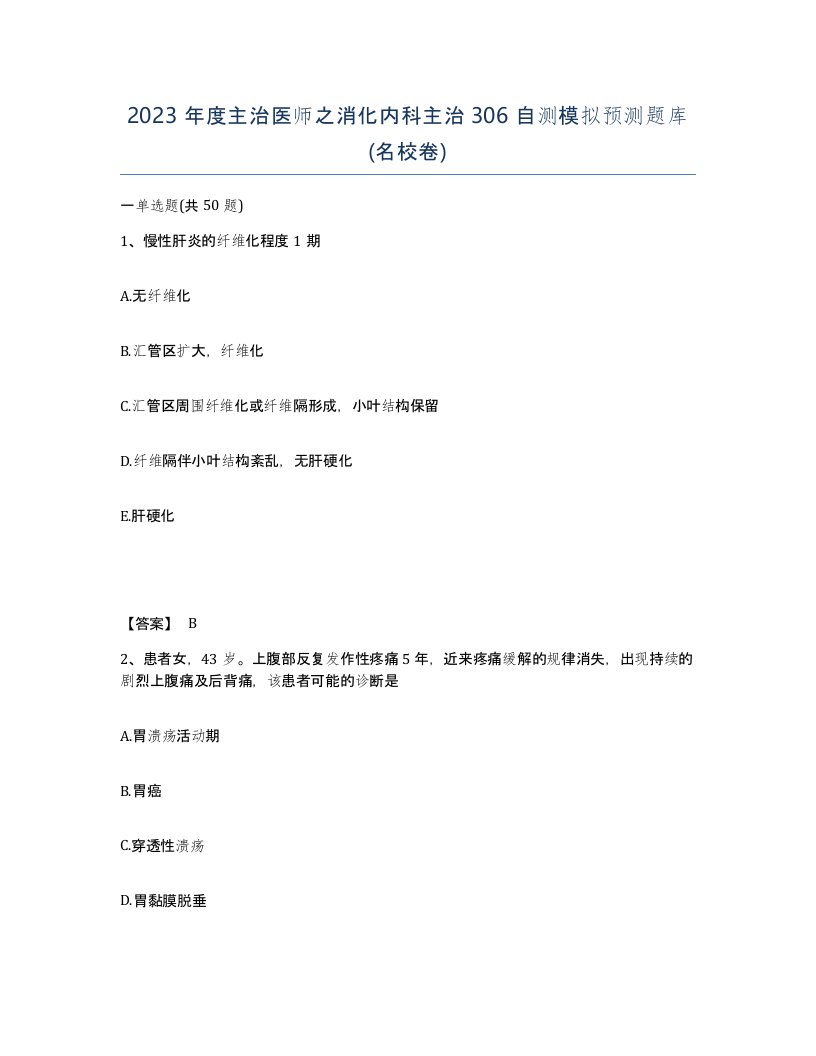 2023年度主治医师之消化内科主治306自测模拟预测题库名校卷