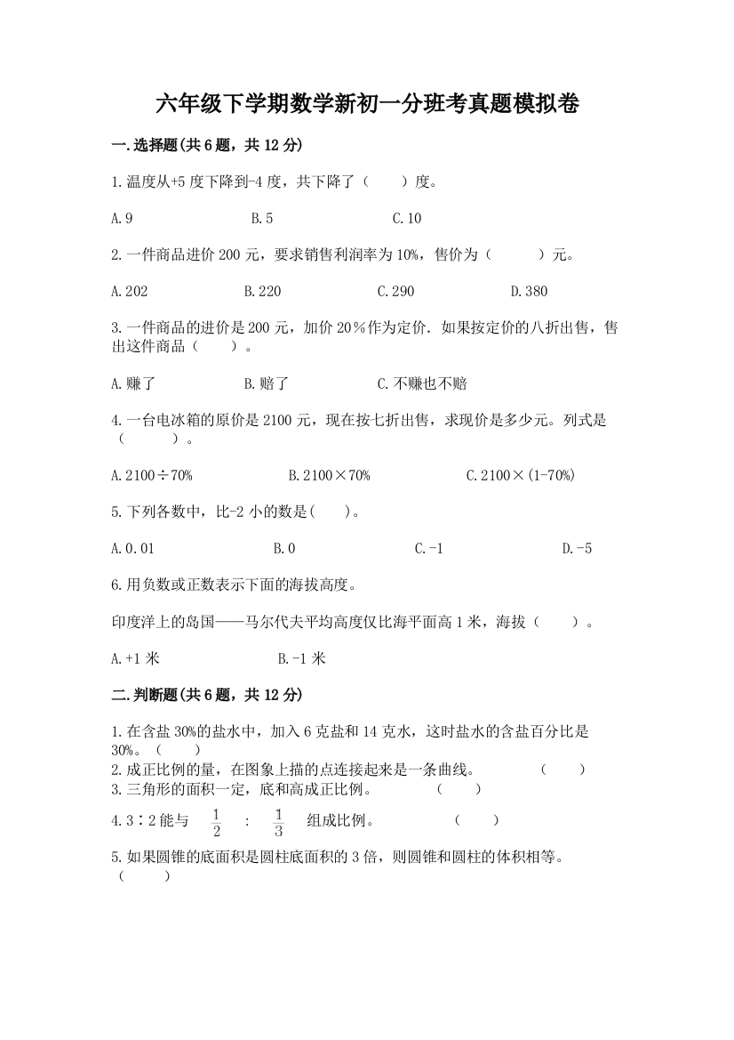 六年级下学期数学新初一分班考真题模拟卷带答案【名师推荐】