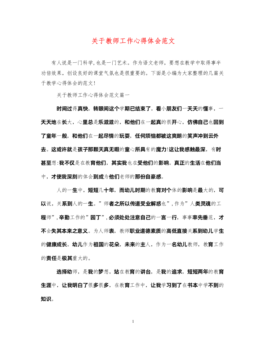 精编关于教师工作心得体会范文2