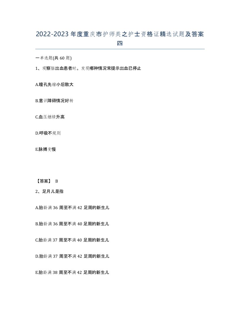 2022-2023年度重庆市护师类之护士资格证试题及答案四