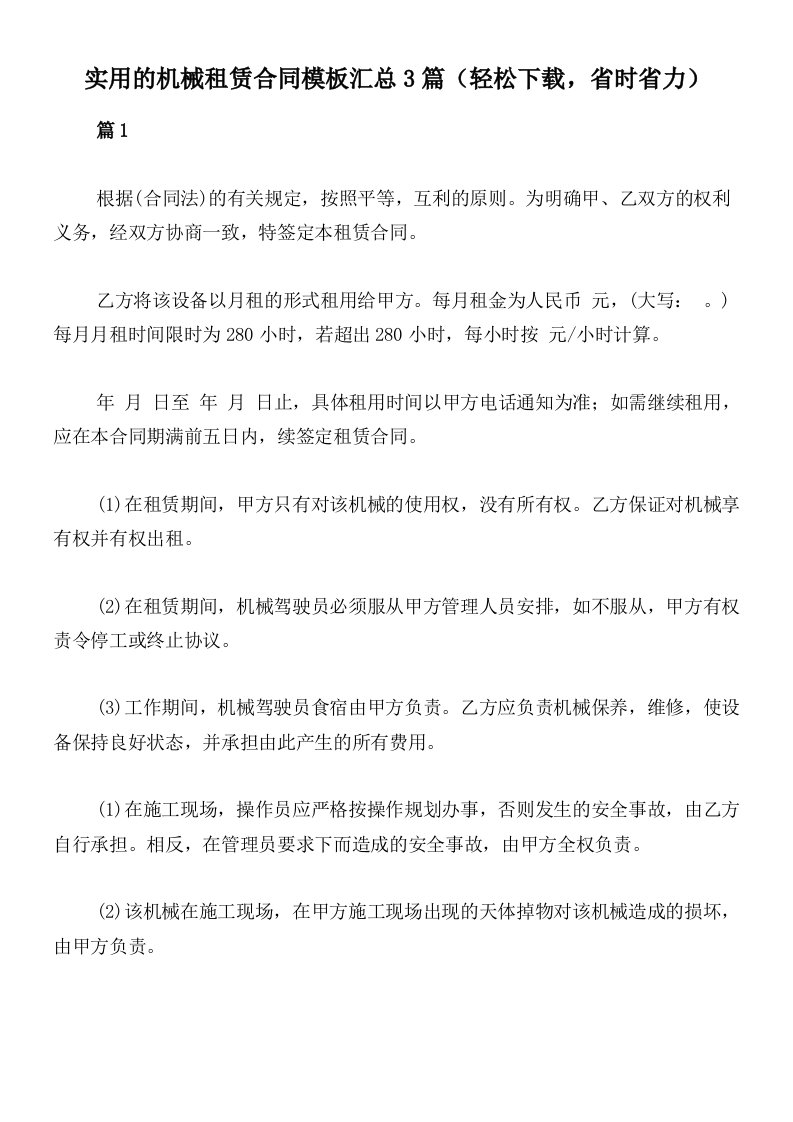 实用的机械租赁合同模板汇总3篇（轻松下载，省时省力）