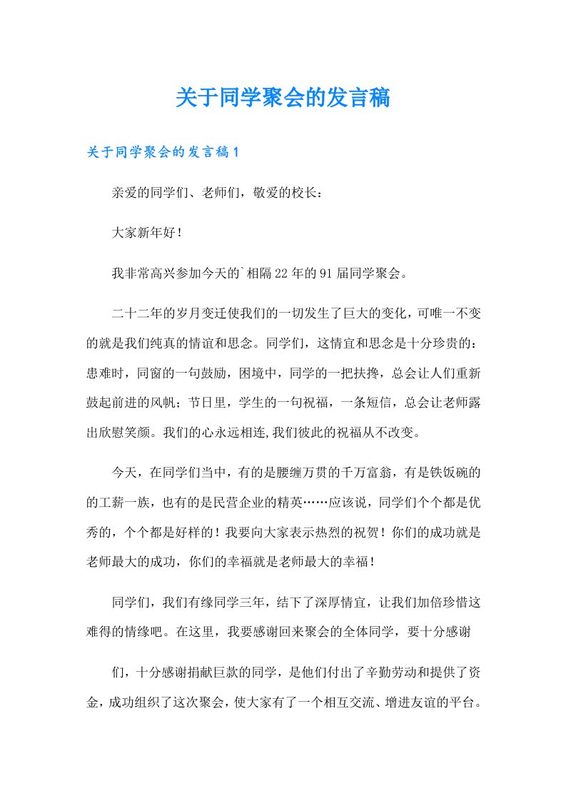 关于同学聚会的发言稿