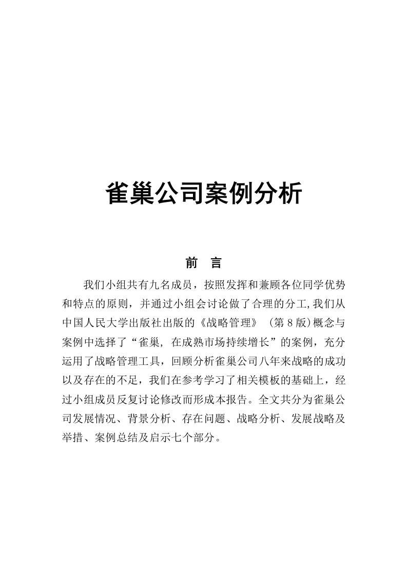 雀巢公司案例分析