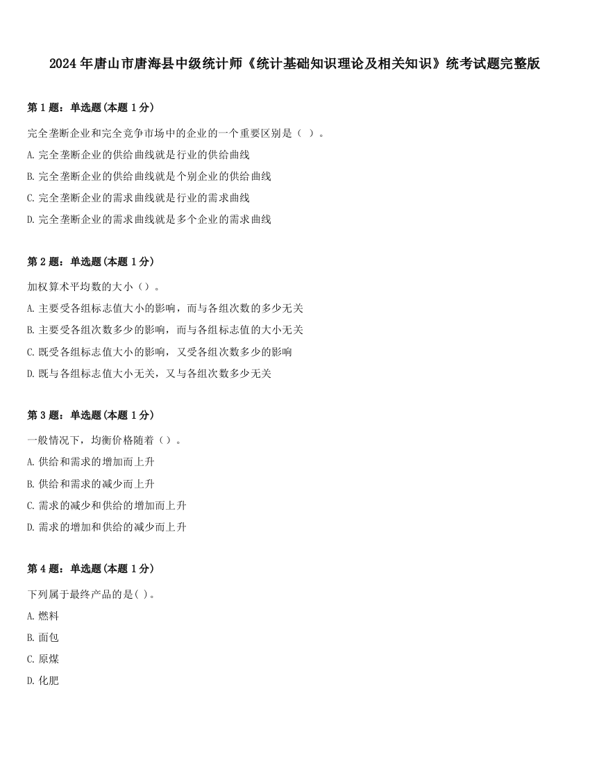 2024年唐山市唐海县中级统计师《统计基础知识理论及相关知识》统考试题完整版