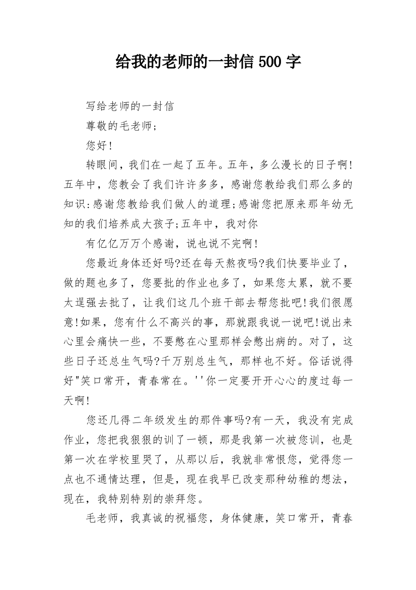 给我的老师的一封信500字