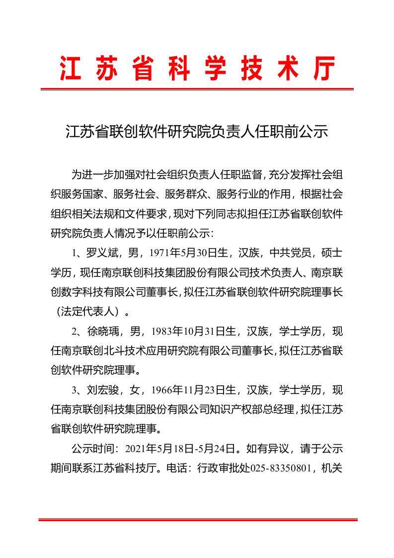 江苏省联创软件研究院负责人任职前公示