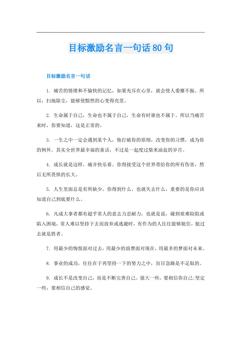 目标激励名言一句话80句