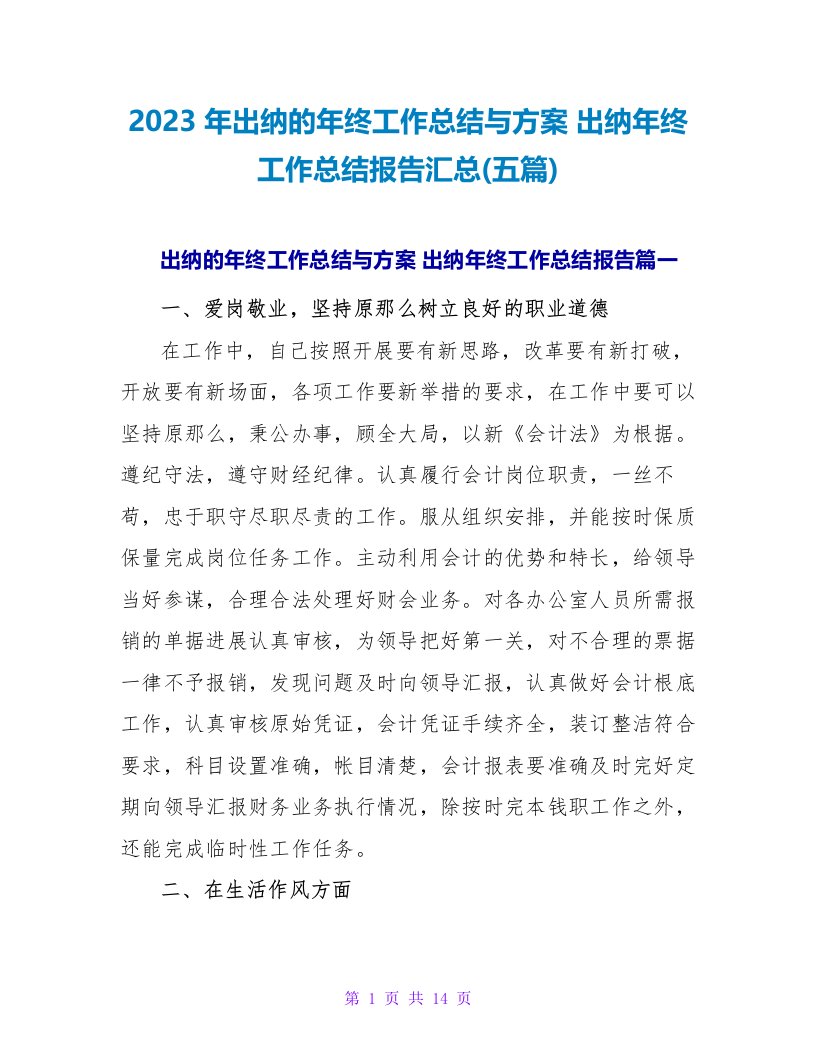 2023年出纳的年终工作总结与计划出纳年终工作总结报告汇总(五篇)