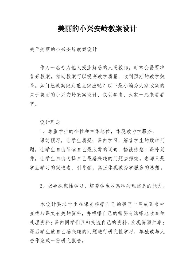 美丽的小兴安岭教案设计