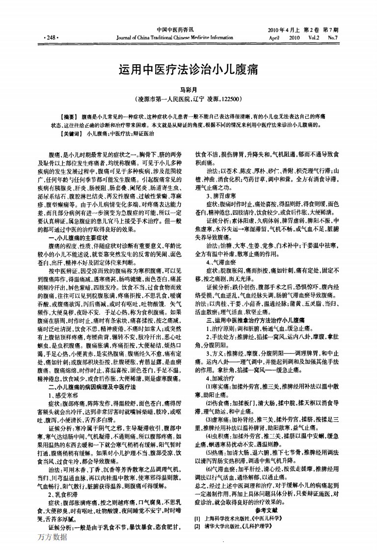 运用中医疗法诊治小儿腹痛.pdf