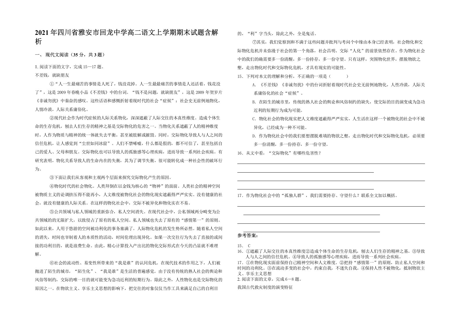 2021年四川省雅安市回龙中学高二语文上学期期末试题含解析