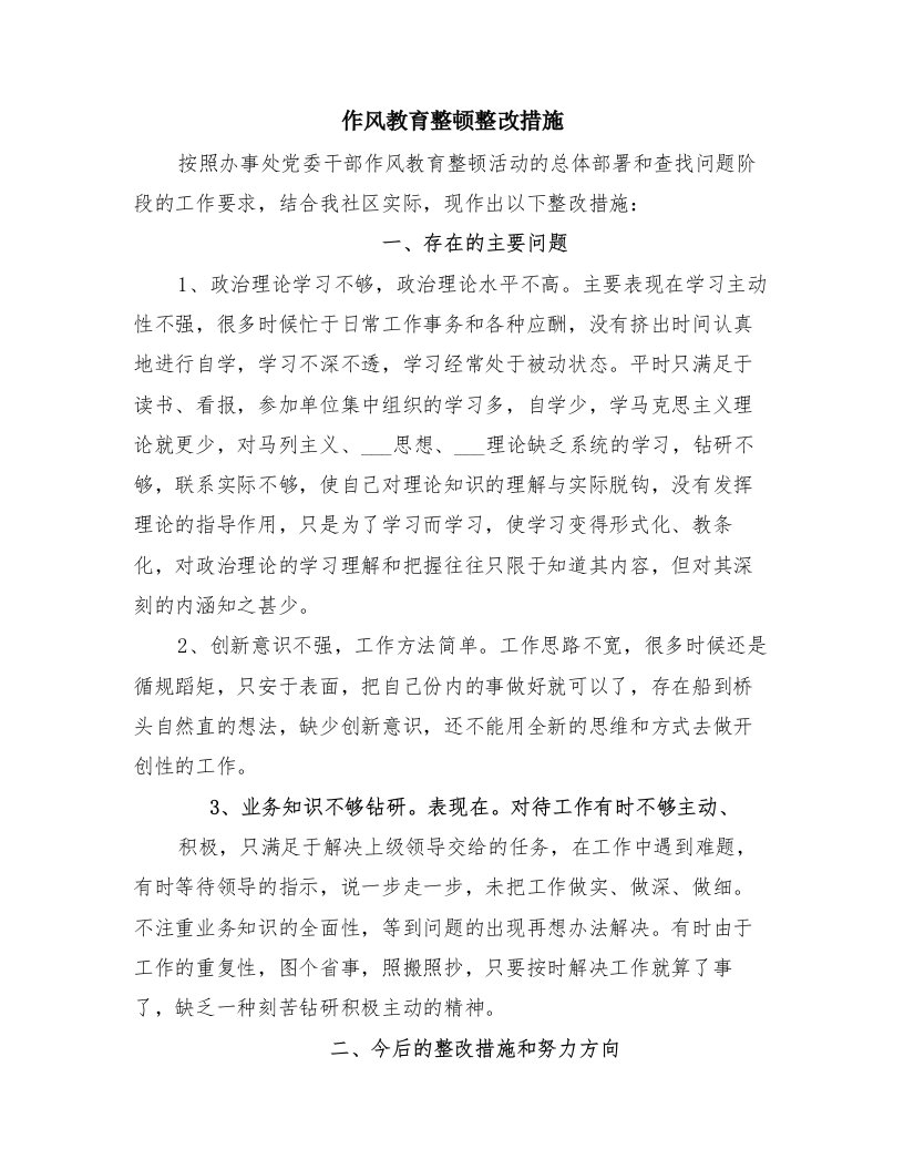 作风教育整顿整改措施