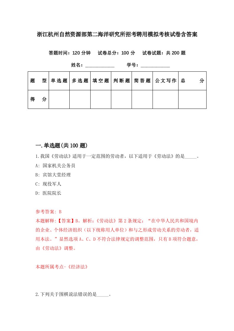 浙江杭州自然资源部第二海洋研究所招考聘用模拟考核试卷含答案5