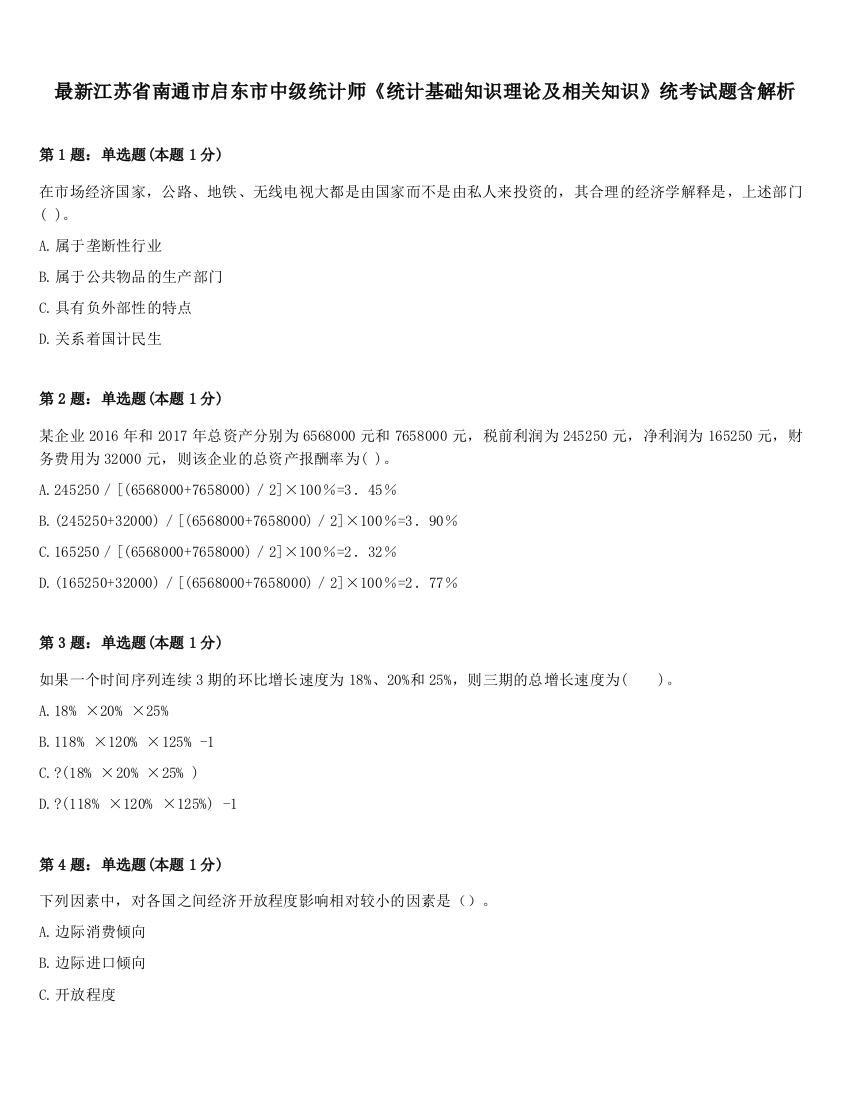 最新江苏省南通市启东市中级统计师《统计基础知识理论及相关知识》统考试题含解析