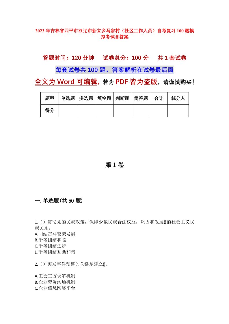 2023年吉林省四平市双辽市新立乡马家村社区工作人员自考复习100题模拟考试含答案