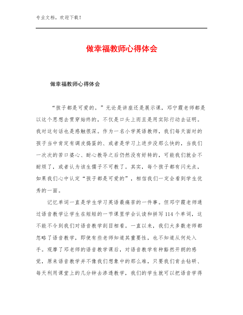 做幸福教师心得体会优选例文7篇合集