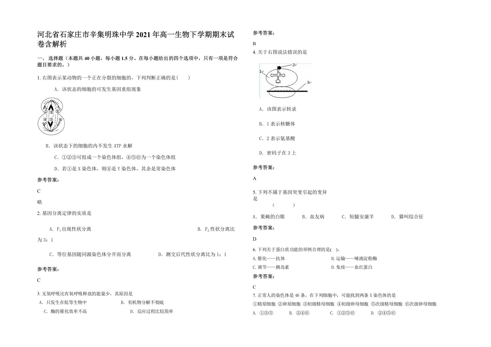 河北省石家庄市辛集明珠中学2021年高一生物下学期期末试卷含解析