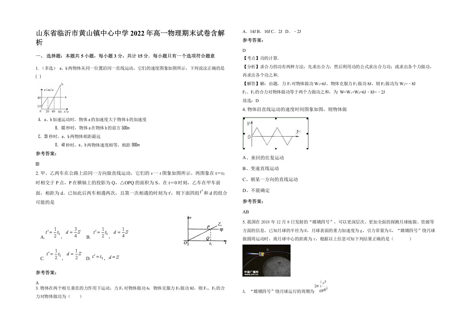 山东省临沂市黄山镇中心中学2022年高一物理期末试卷含解析