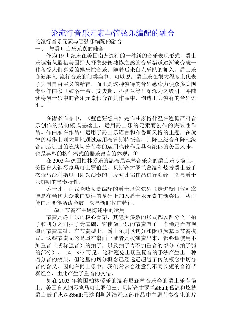 论流行音乐元素与管弦乐编配的融合